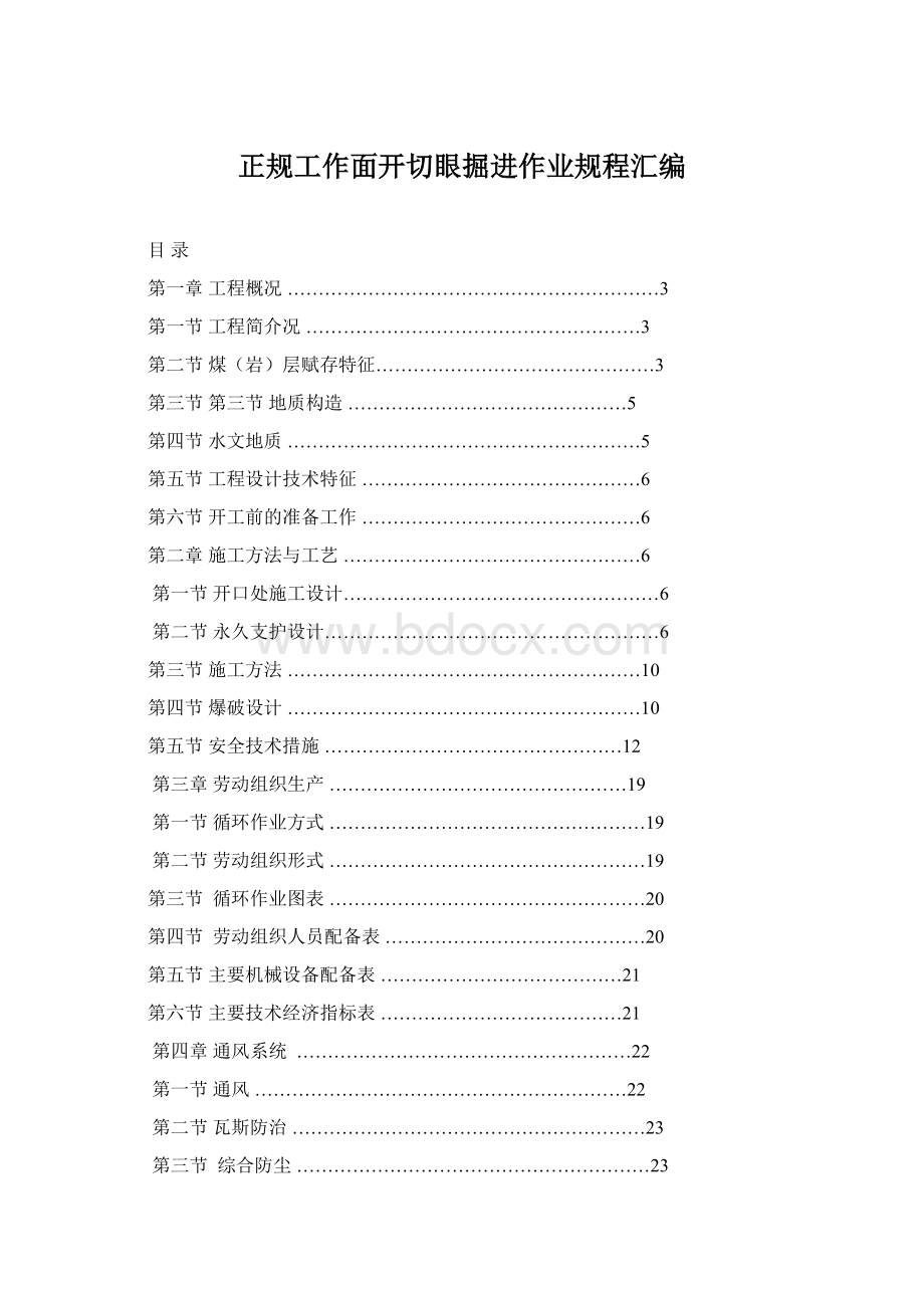 正规工作面开切眼掘进作业规程汇编.docx_第1页