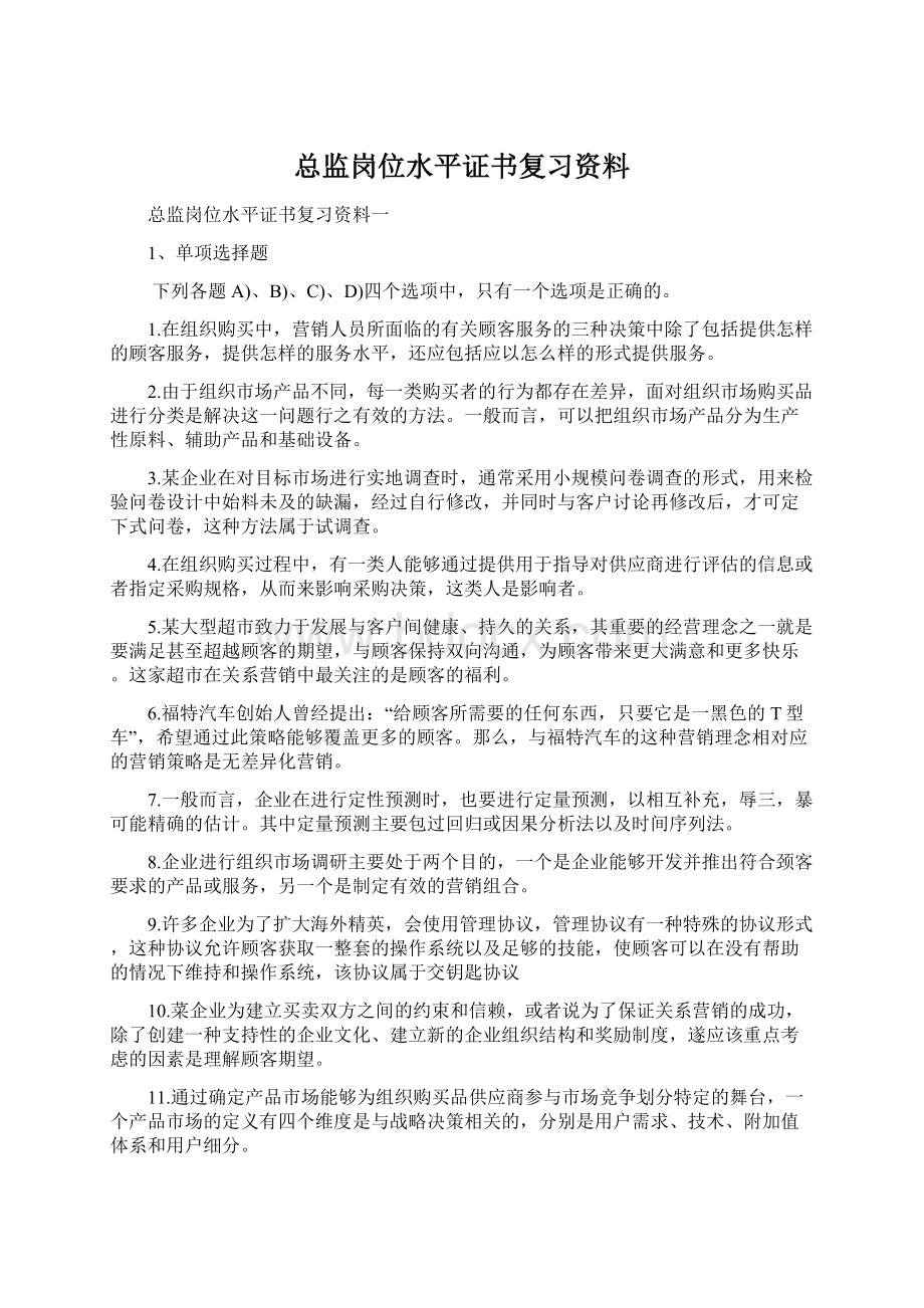 总监岗位水平证书复习资料.docx