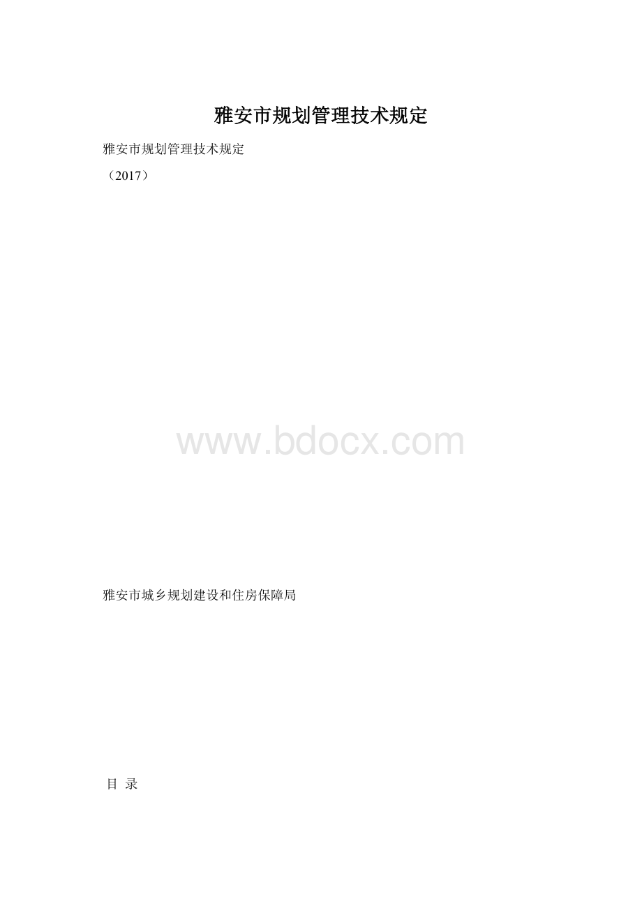 雅安市规划管理技术规定.docx