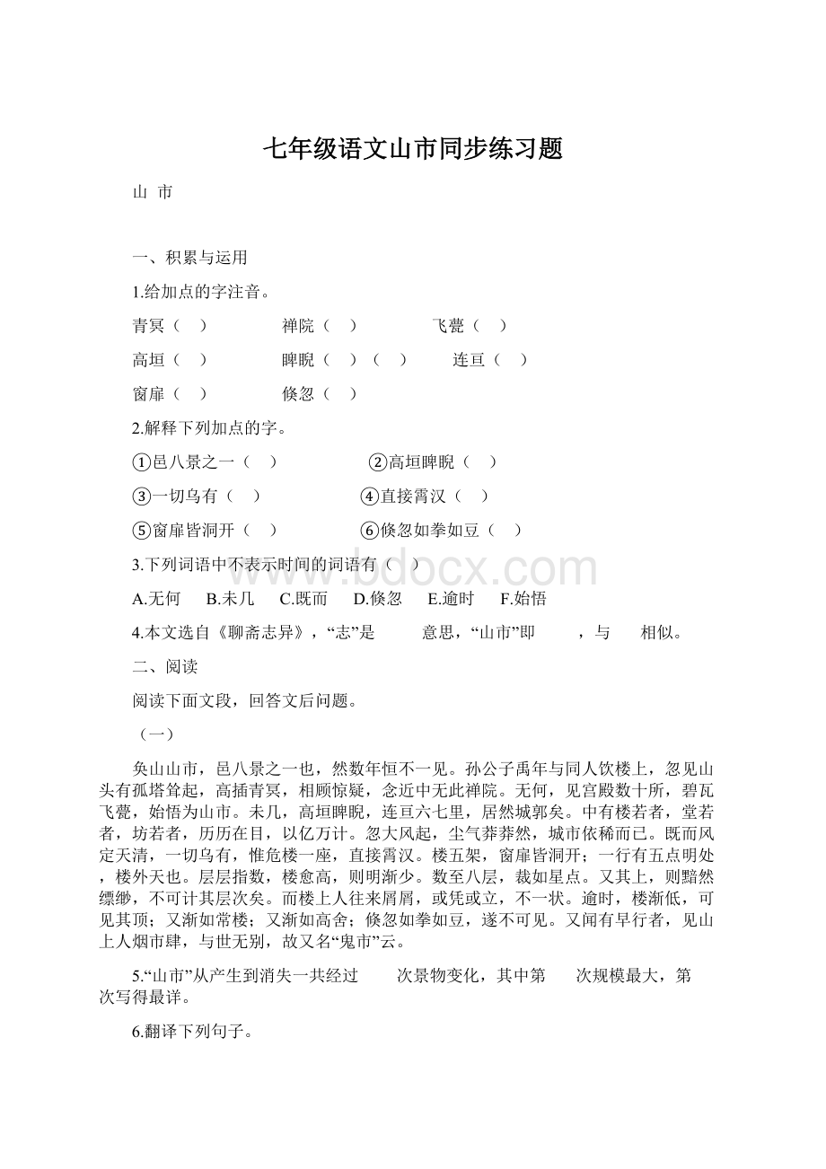 七年级语文山市同步练习题.docx