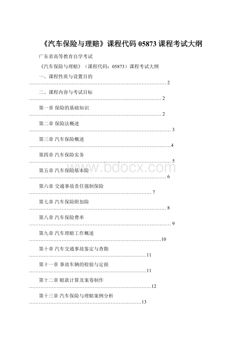 《汽车保险与理赔》课程代码05873课程考试大纲Word文档格式.docx_第1页