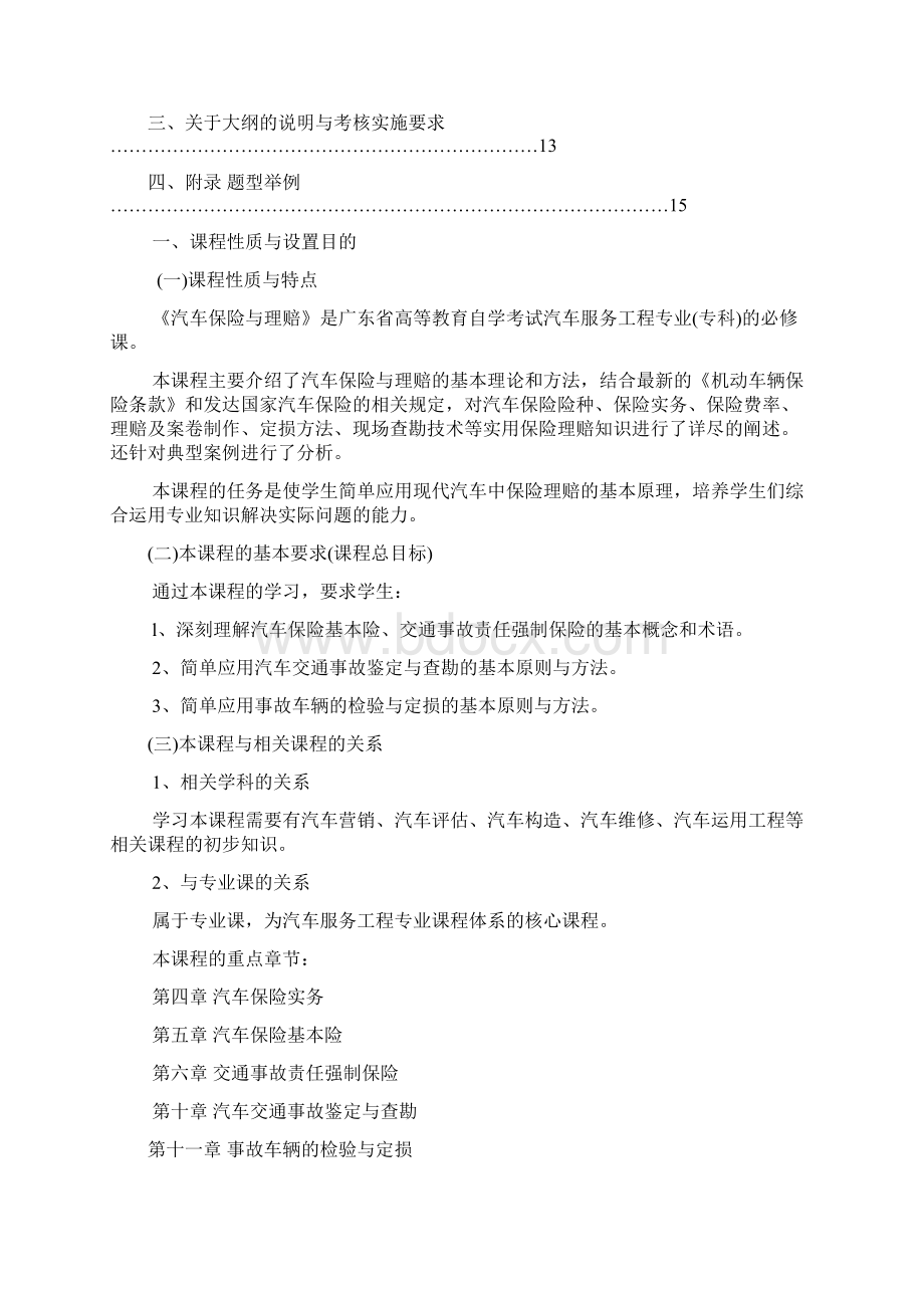 《汽车保险与理赔》课程代码05873课程考试大纲Word文档格式.docx_第2页