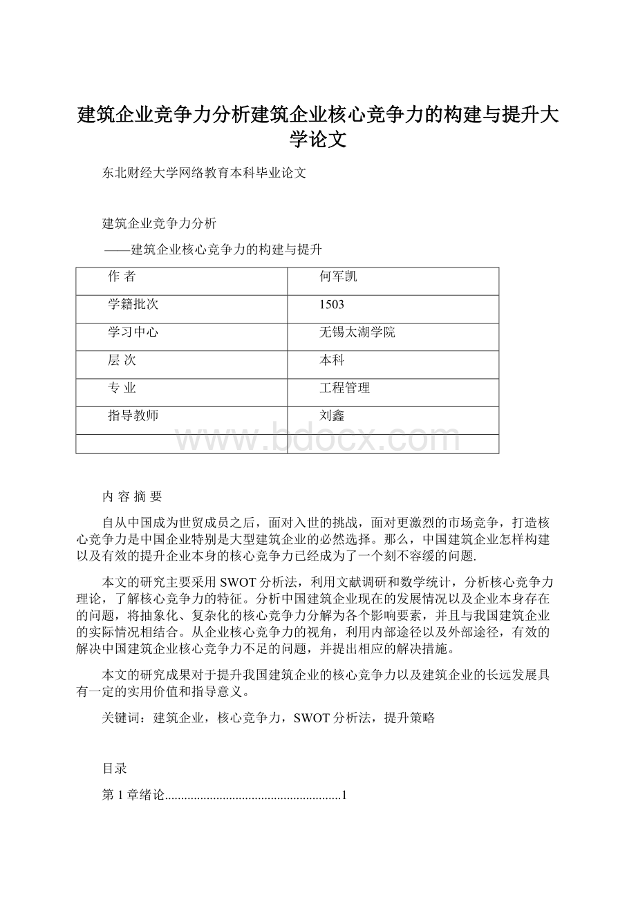 建筑企业竞争力分析建筑企业核心竞争力的构建与提升大学论文Word文档格式.docx_第1页