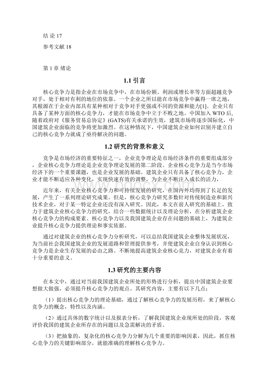 建筑企业竞争力分析建筑企业核心竞争力的构建与提升大学论文Word文档格式.docx_第3页