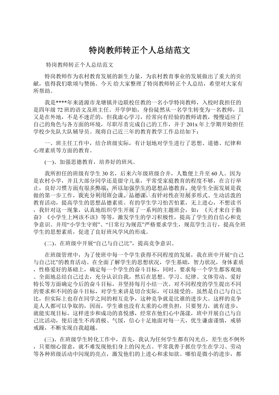 特岗教师转正个人总结范文.docx_第1页