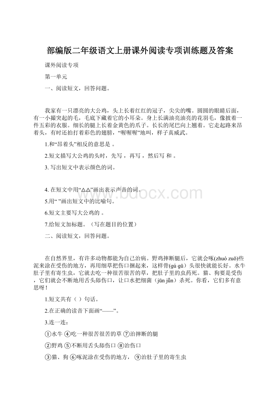 部编版二年级语文上册课外阅读专项训练题及答案文档格式.docx_第1页