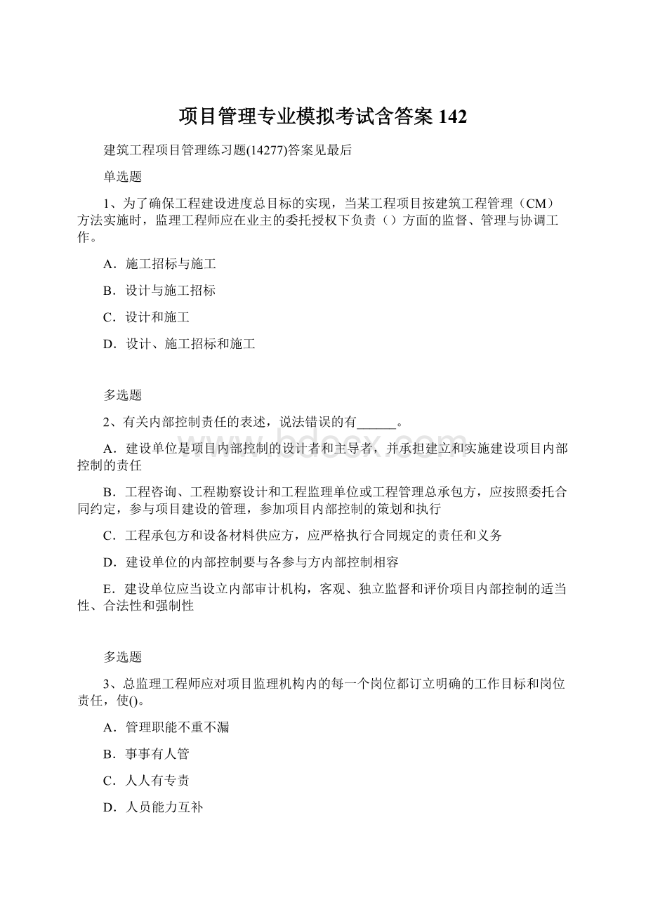 项目管理专业模拟考试含答案142Word格式文档下载.docx_第1页