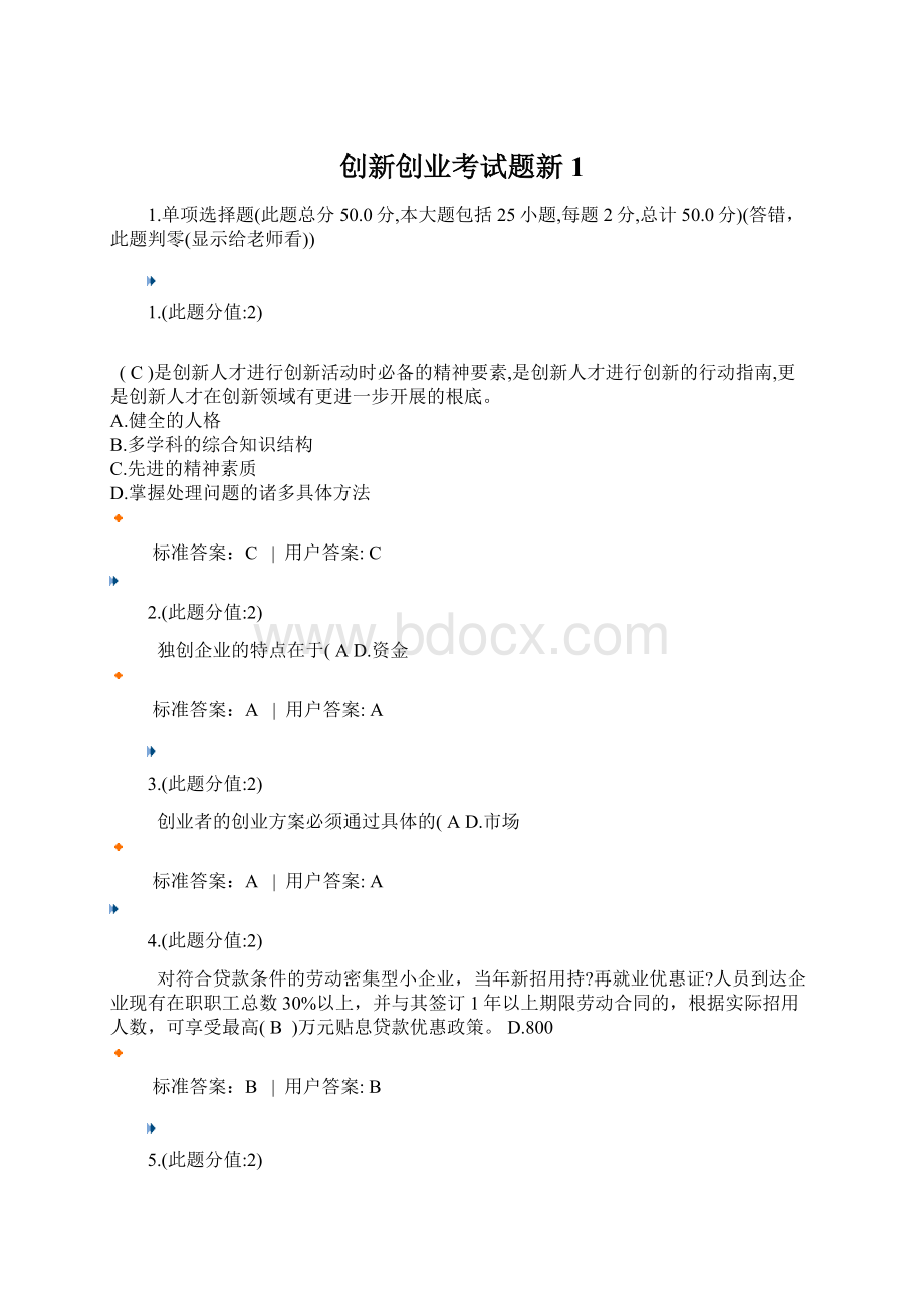 创新创业考试题新1.docx_第1页