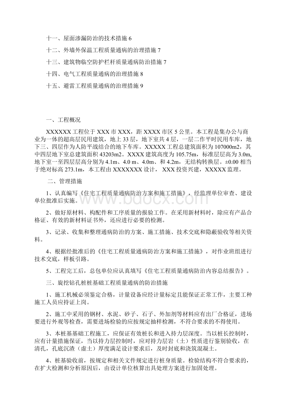 住宅工程质量通病方案Word文档下载推荐.docx_第2页