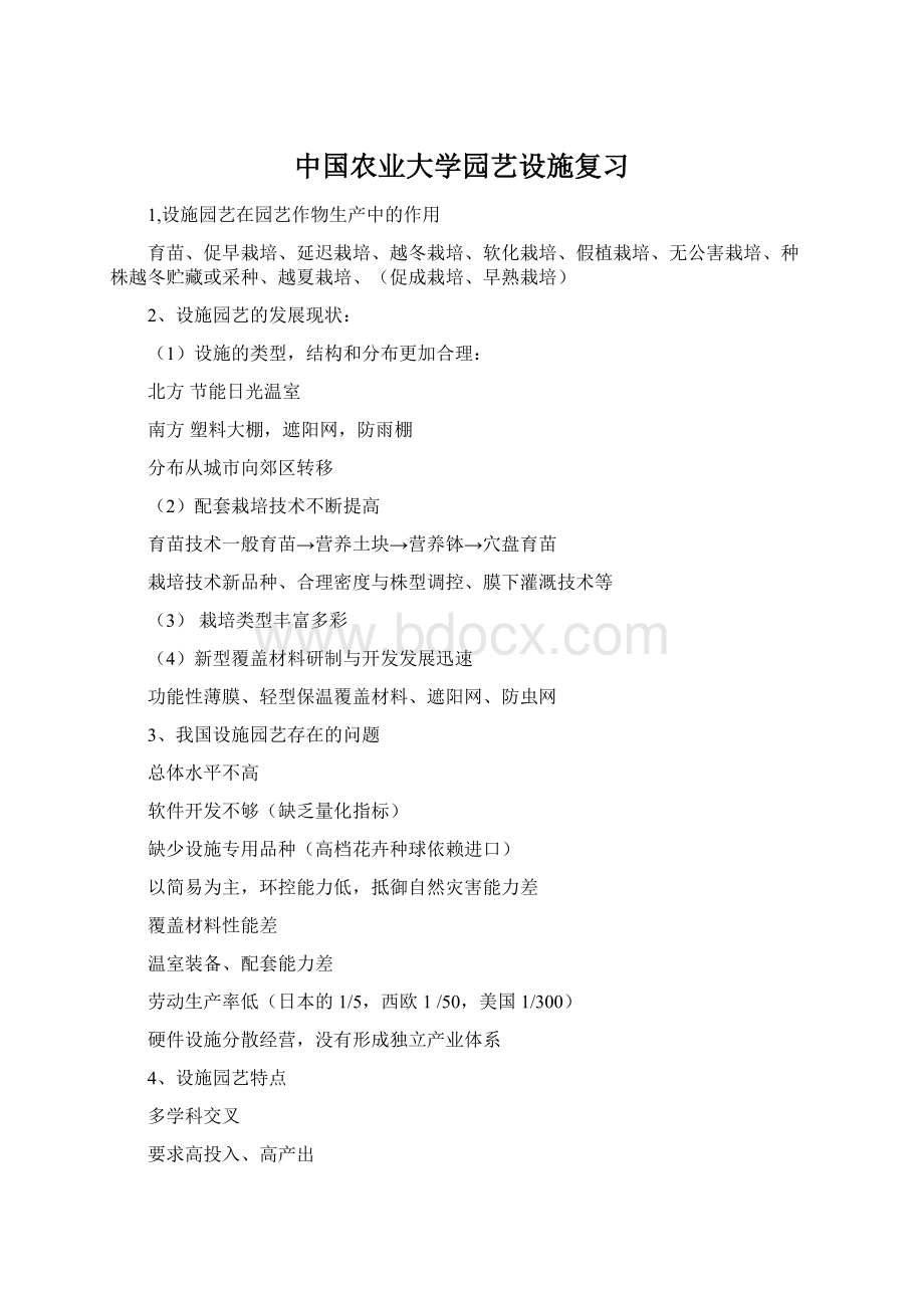 中国农业大学园艺设施复习Word文档格式.docx_第1页