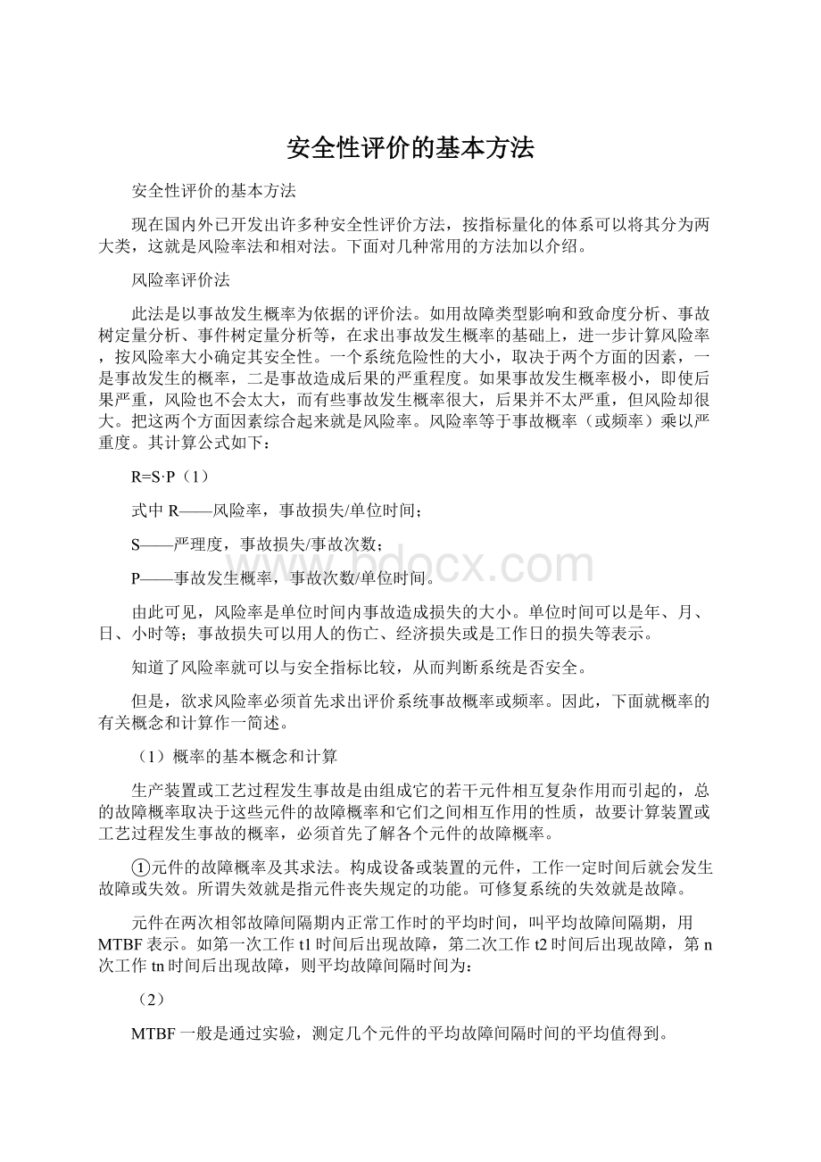 安全性评价的基本方法Word文件下载.docx_第1页