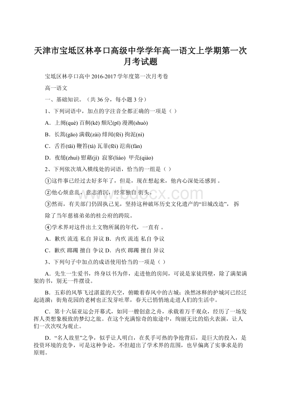 天津市宝坻区林亭口高级中学学年高一语文上学期第一次月考试题Word下载.docx_第1页