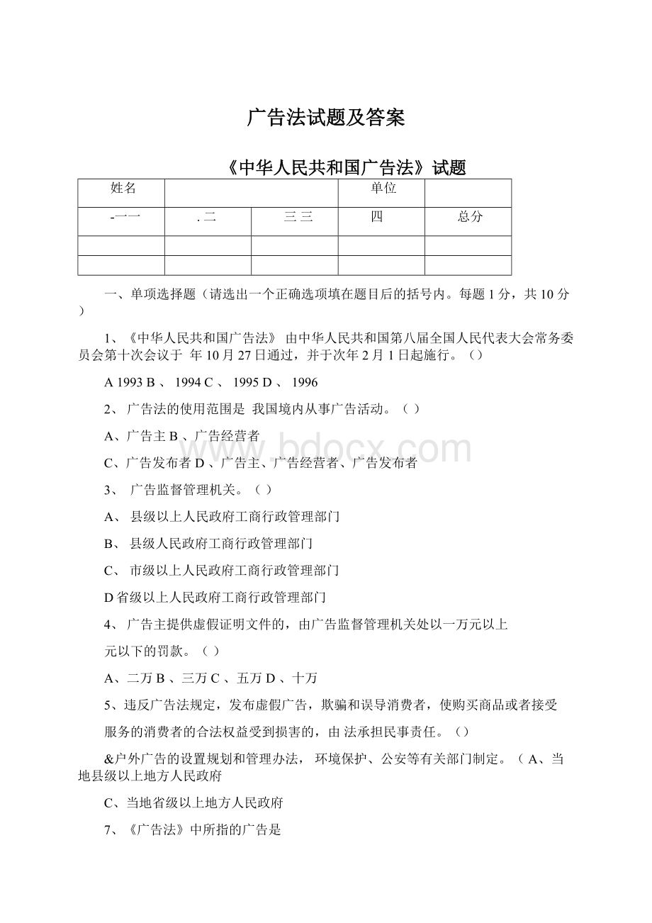 广告法试题及答案Word格式文档下载.docx_第1页