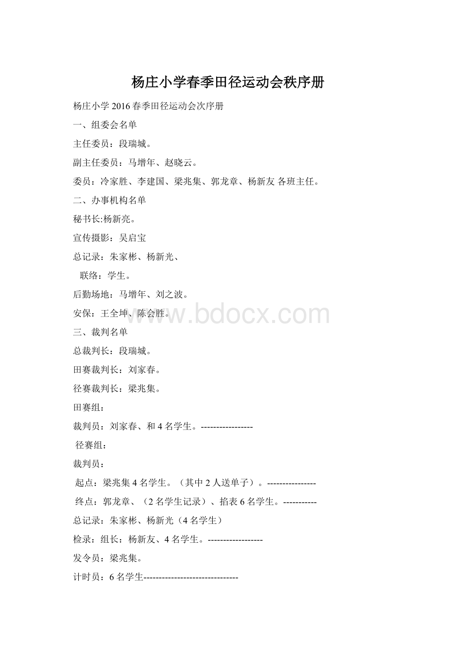 杨庄小学春季田径运动会秩序册Word文档格式.docx