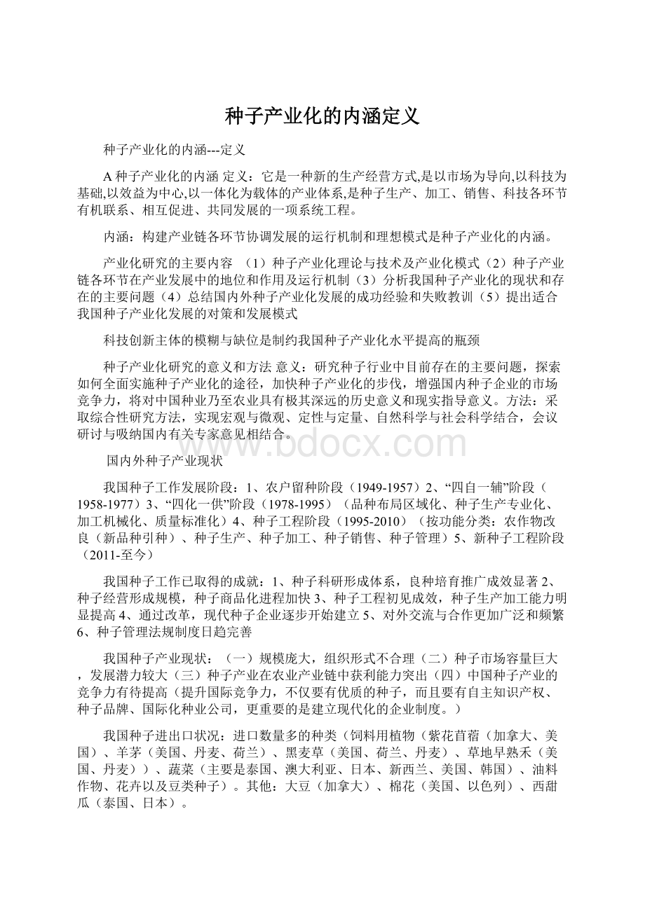 种子产业化的内涵定义Word格式文档下载.docx_第1页