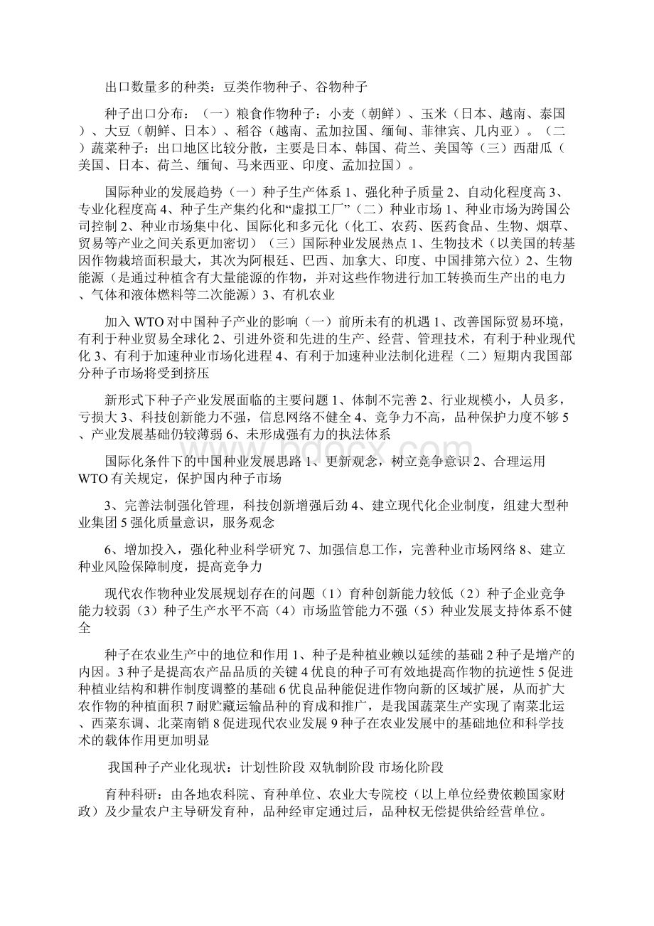 种子产业化的内涵定义Word格式文档下载.docx_第2页