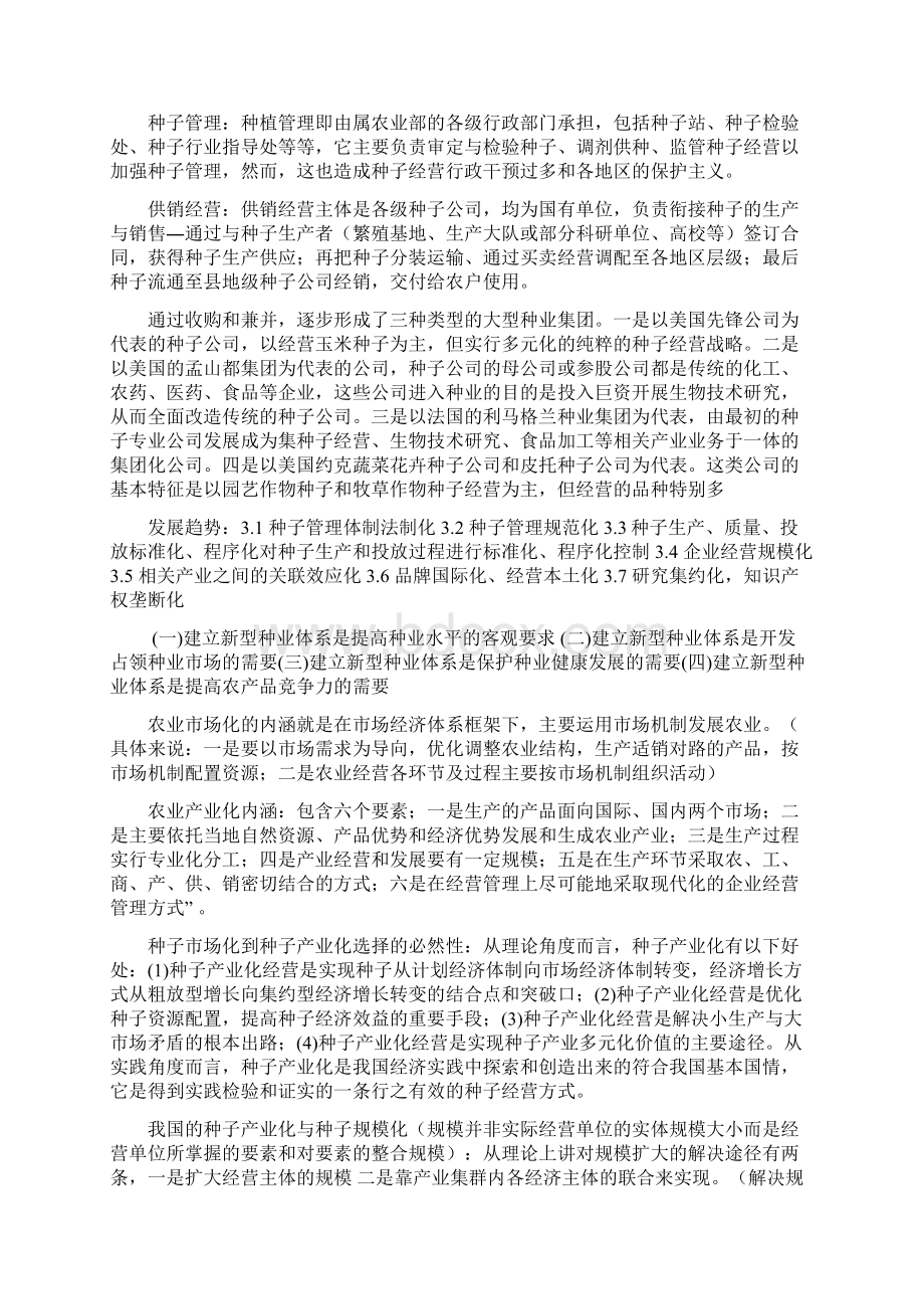 种子产业化的内涵定义Word格式文档下载.docx_第3页