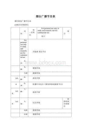 烟台广播节目表.docx