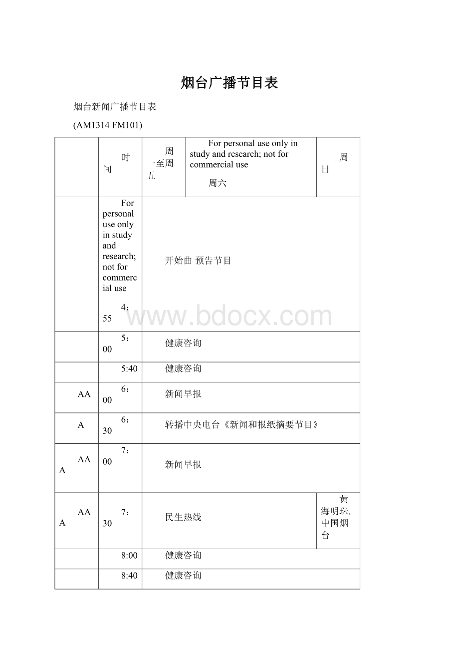 烟台广播节目表.docx