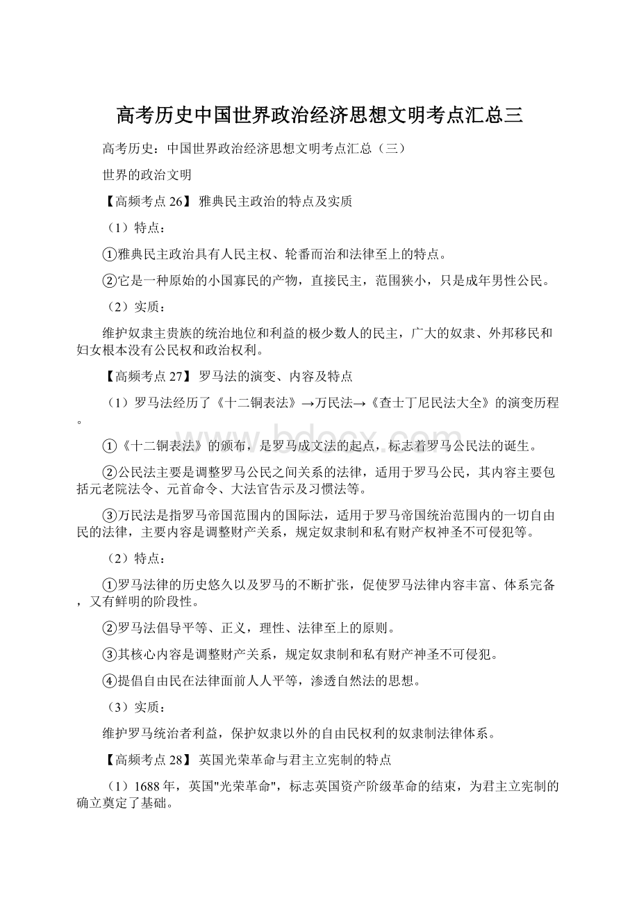 高考历史中国世界政治经济思想文明考点汇总三文档格式.docx_第1页