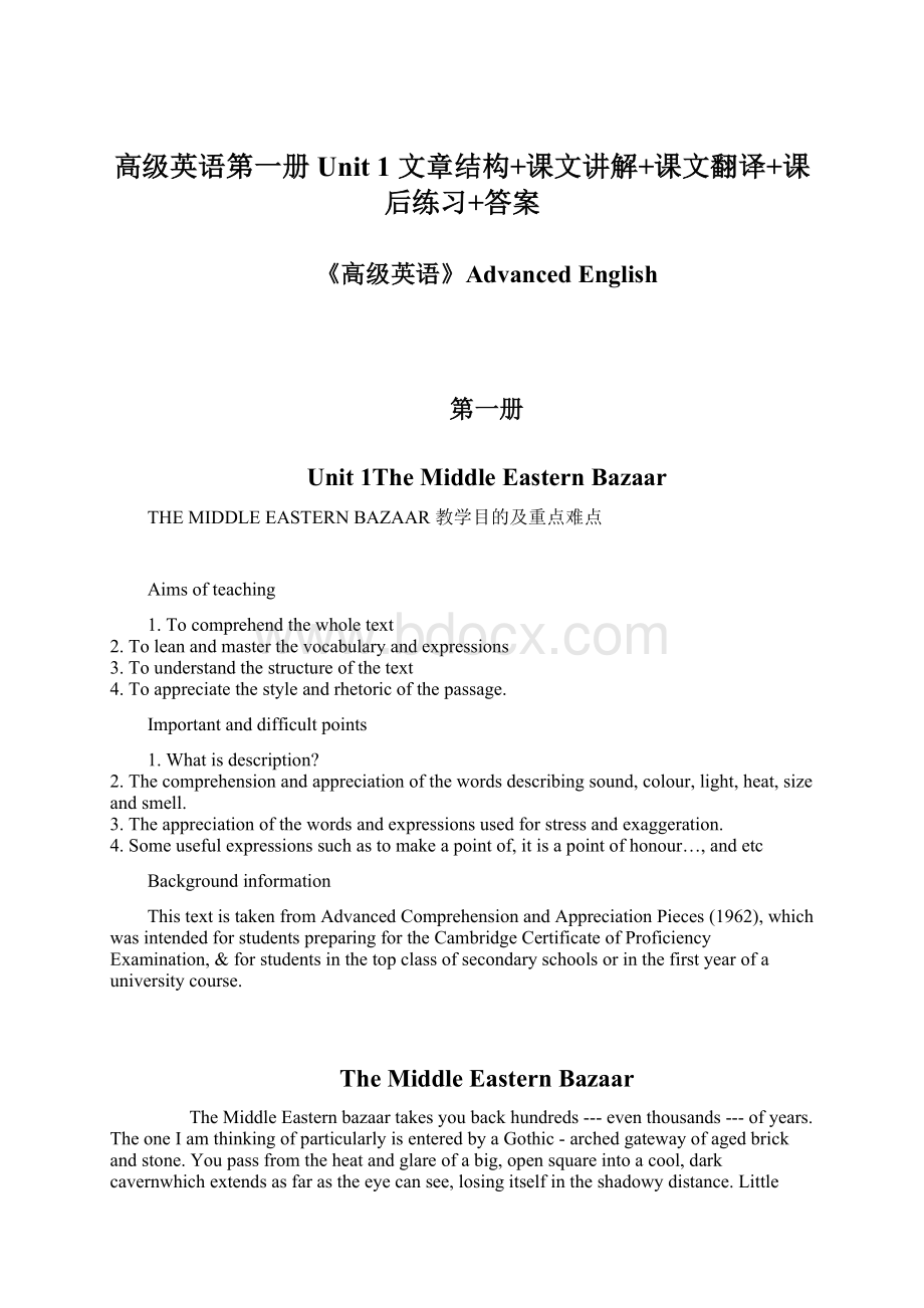 高级英语第一册Unit 1 文章结构+课文讲解+课文翻译+课后练习+答案Word文档格式.docx_第1页