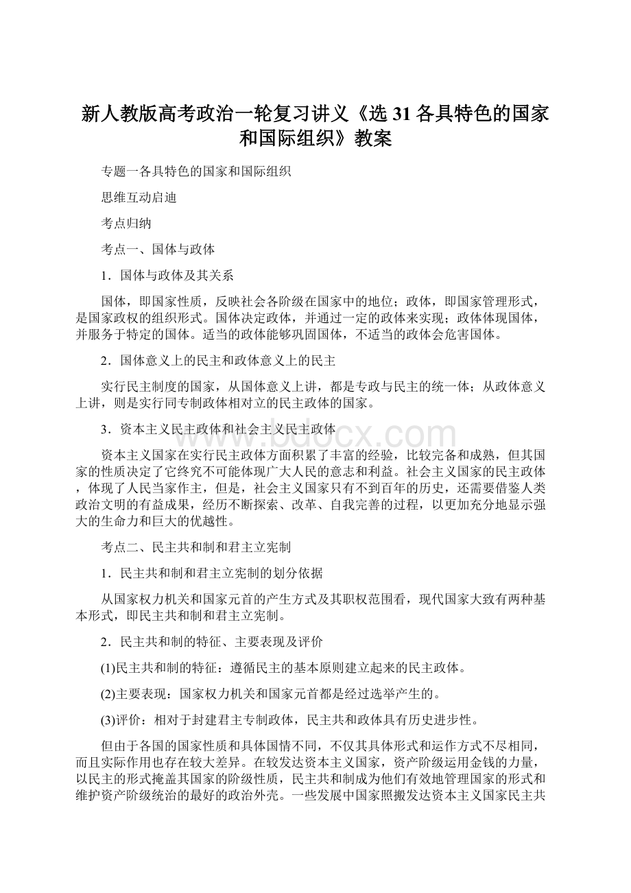 新人教版高考政治一轮复习讲义《选31各具特色的国家和国际组织》教案.docx