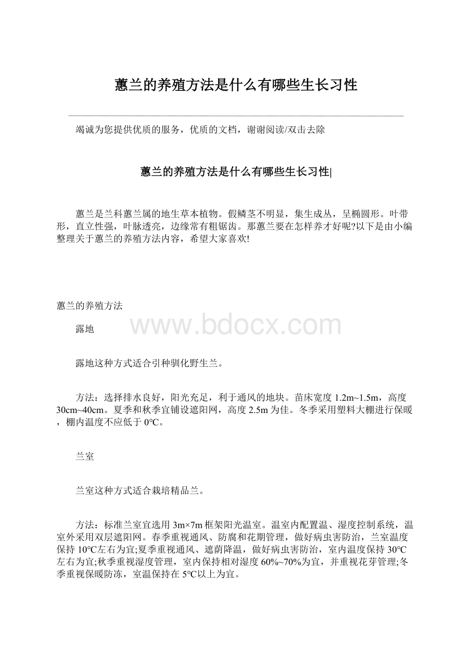 蕙兰的养殖方法是什么有哪些生长习性Word文档格式.docx