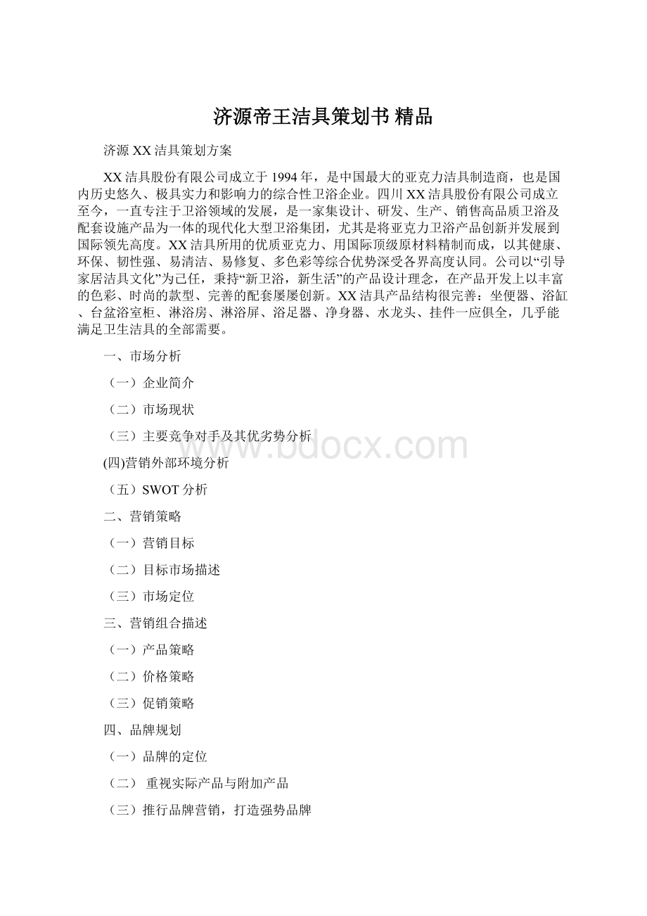 济源帝王洁具策划书 精品.docx_第1页