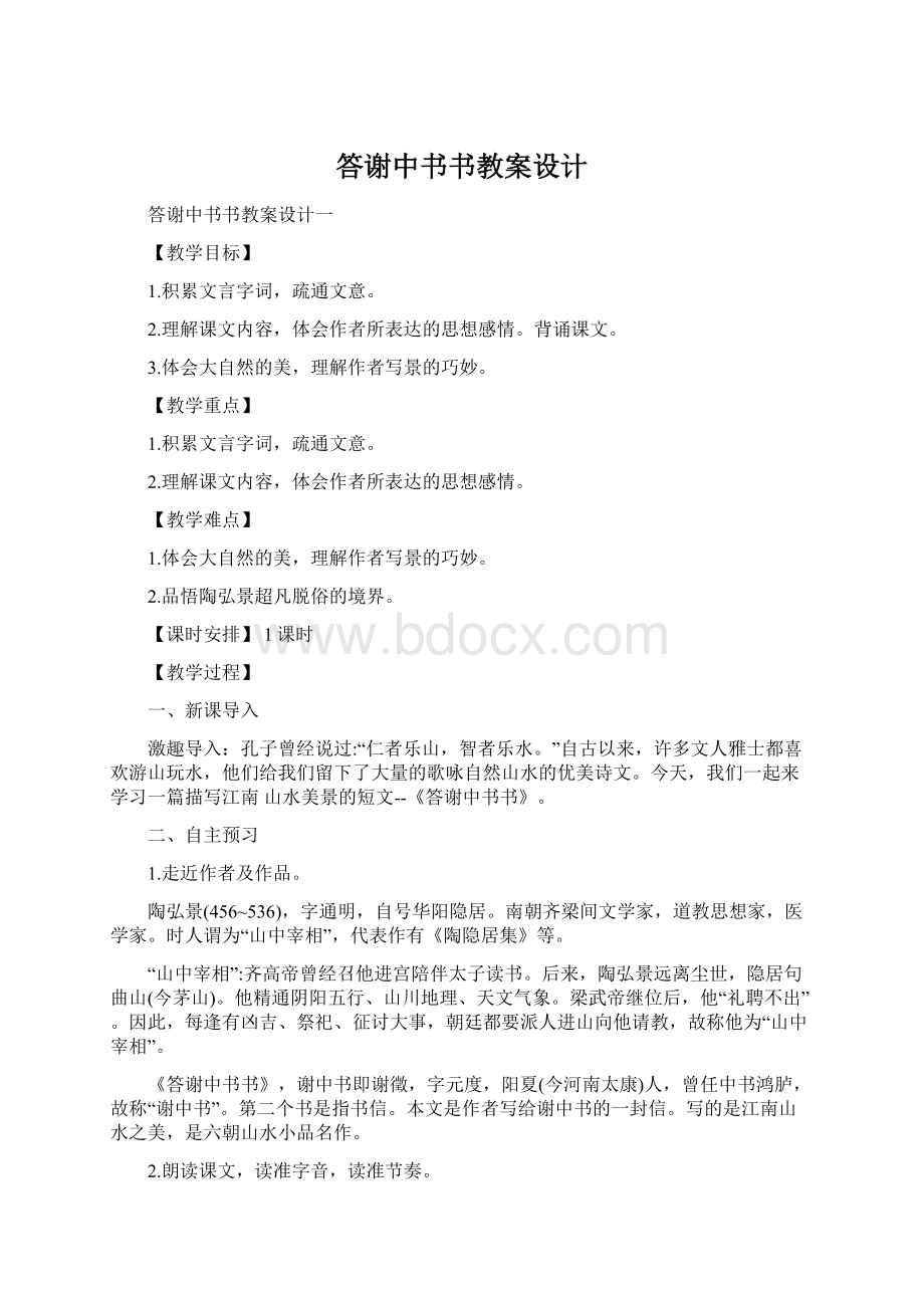 答谢中书书教案设计.docx_第1页