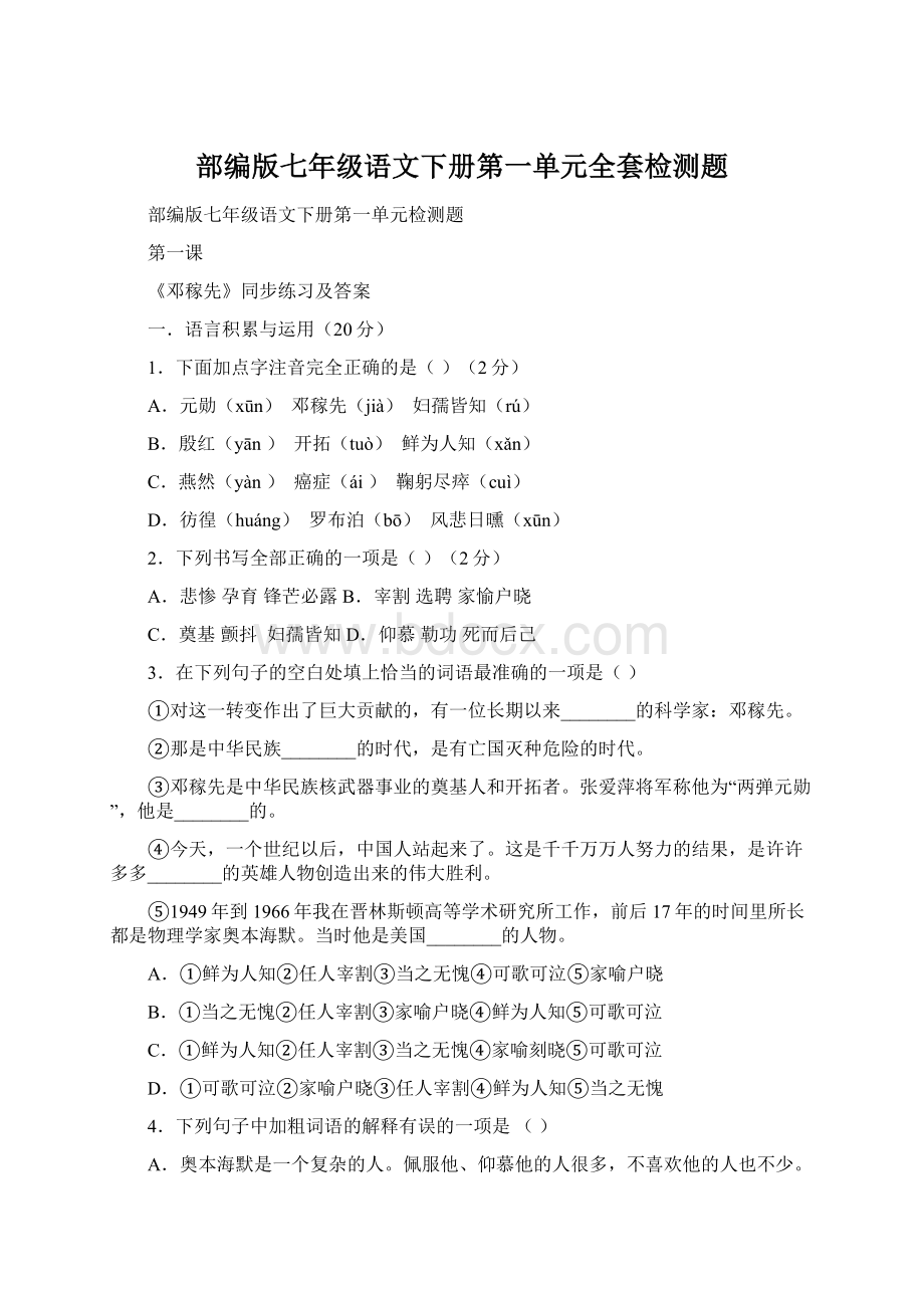 部编版七年级语文下册第一单元全套检测题.docx_第1页