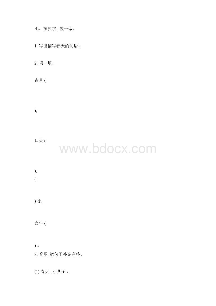 部编版小学语文一年级下册单元测试题全册.docx_第2页