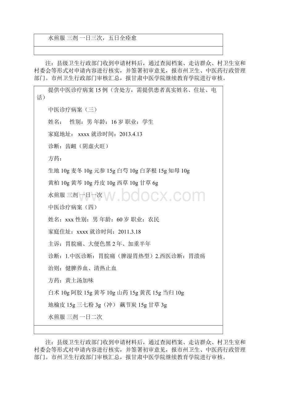 2甘肃省农村中医药一技之长人员考试考核申请表Word下载.docx_第3页