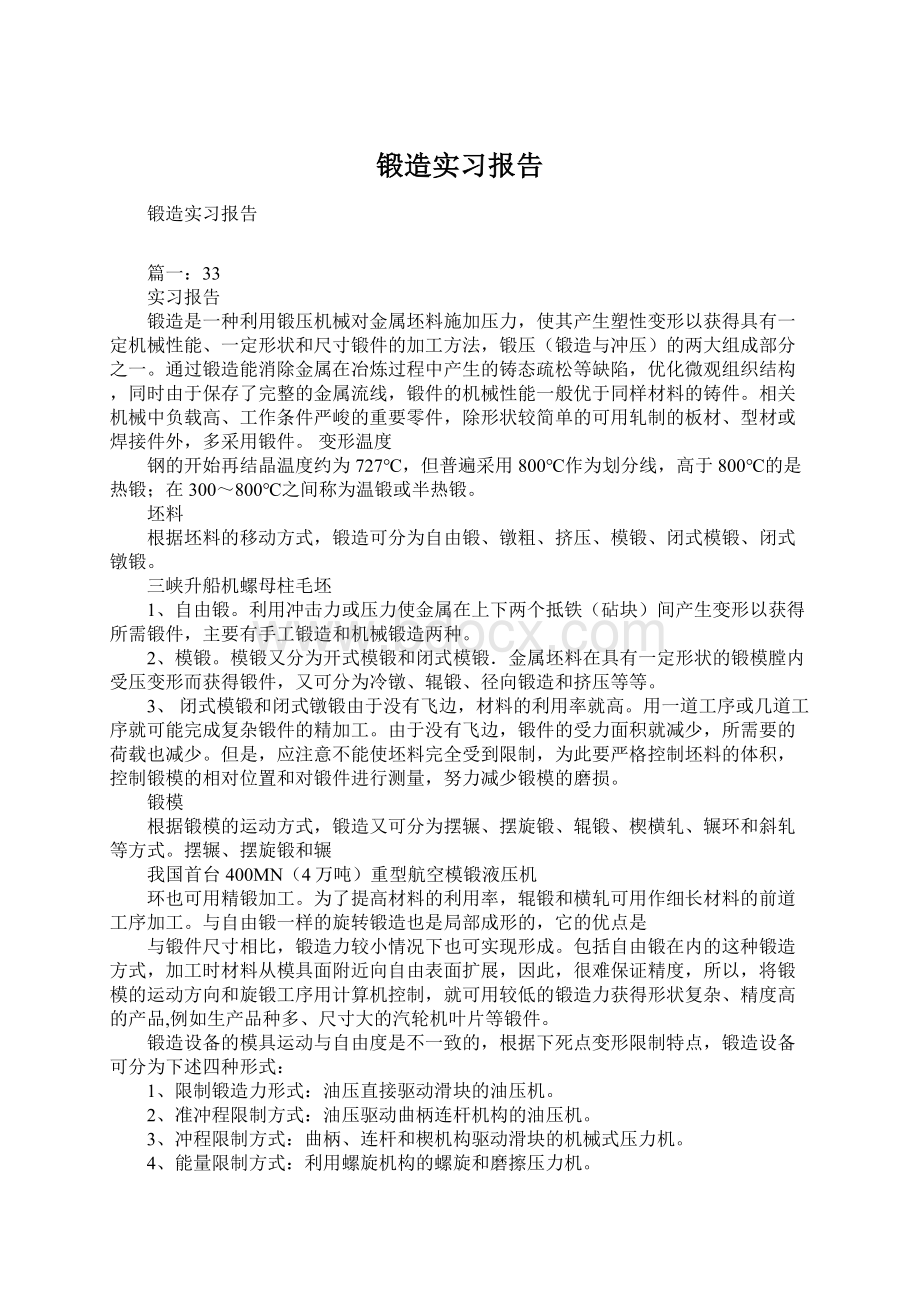 锻造实习报告Word格式文档下载.docx