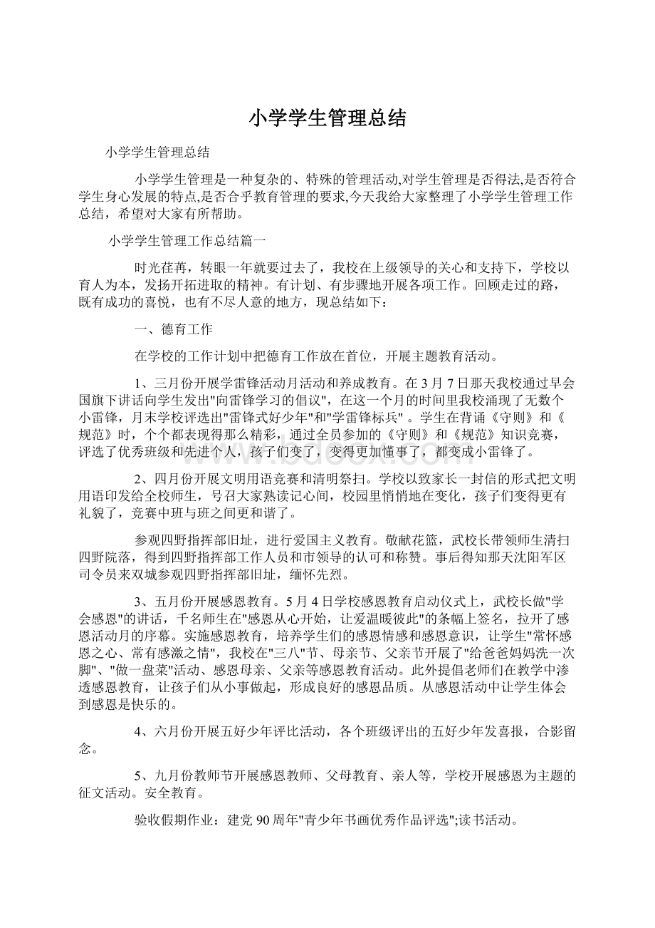 小学学生管理总结Word文档下载推荐.docx_第1页