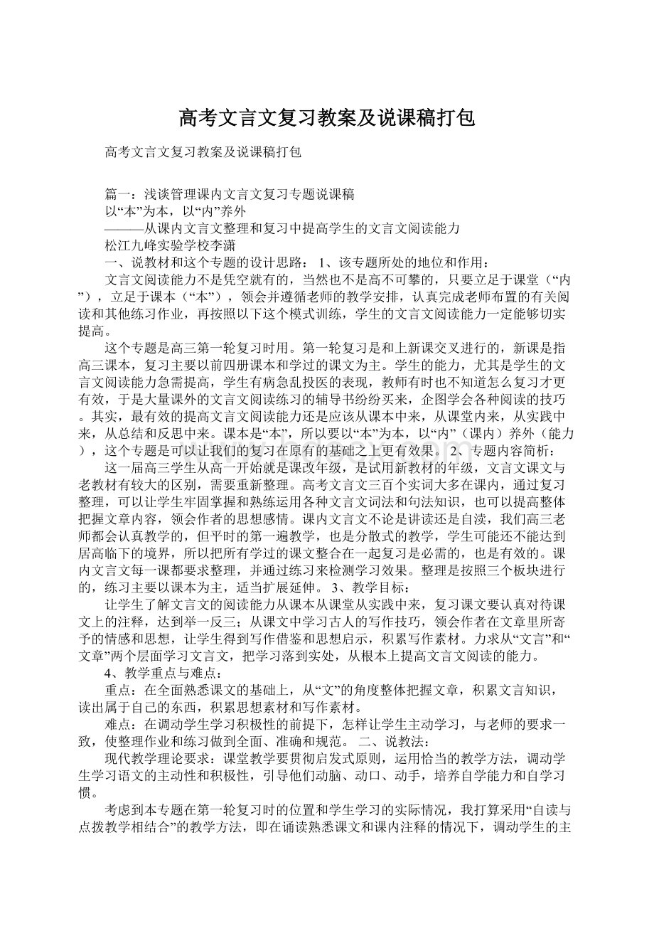 高考文言文复习教案及说课稿打包.docx