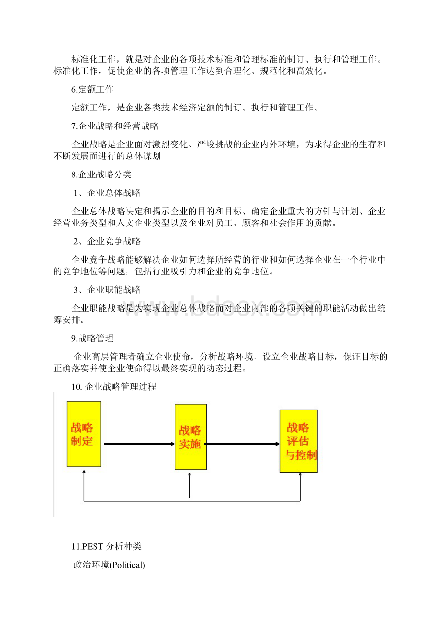 现代企业管理复习资料.docx_第2页