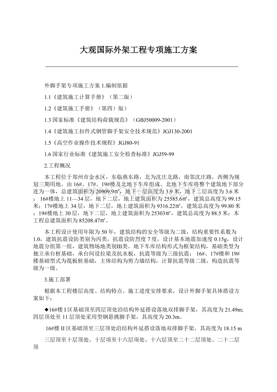 大观国际外架工程专项施工方案Word文件下载.docx