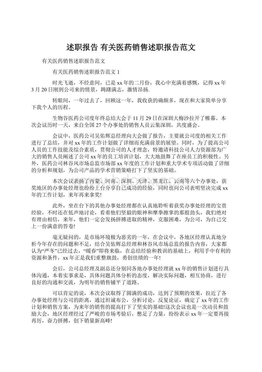 述职报告 有关医药销售述职报告范文.docx_第1页