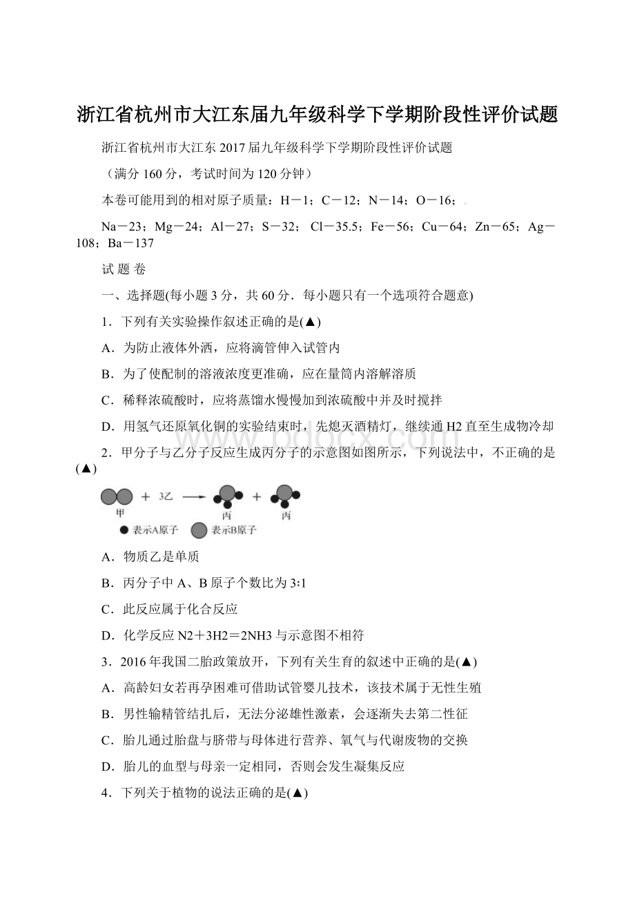 浙江省杭州市大江东届九年级科学下学期阶段性评价试题.docx_第1页