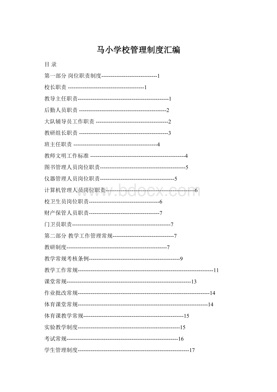 马小学校管理制度汇编.docx