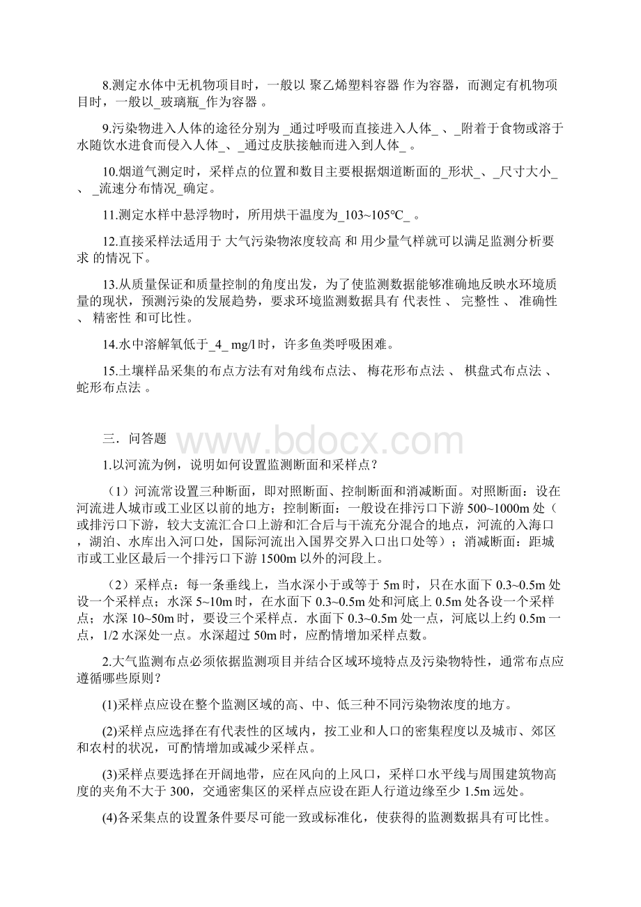 环境监测题 剖析.docx_第2页