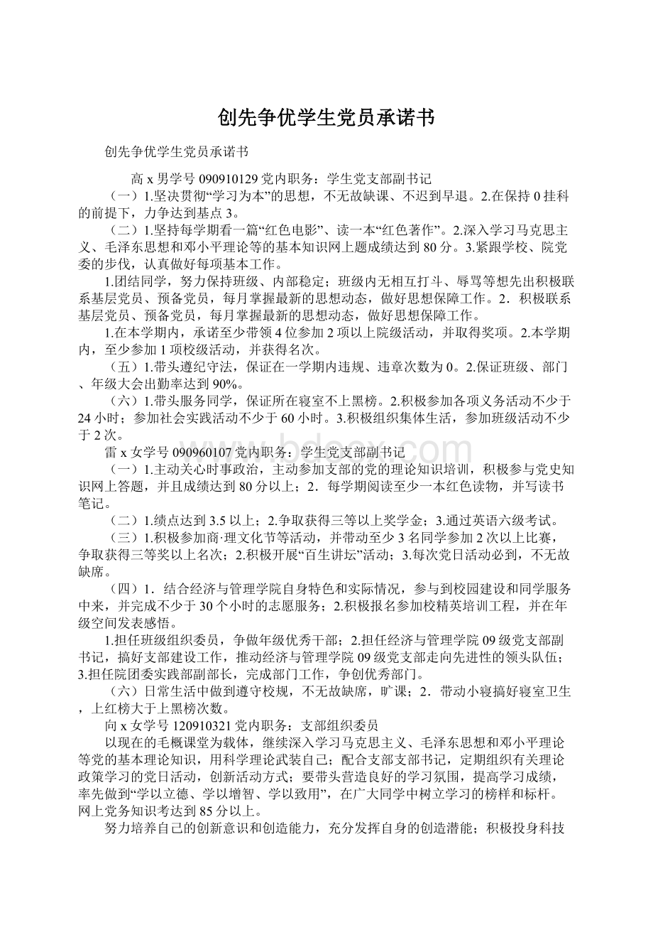 创先争优学生党员承诺书文档格式.docx_第1页