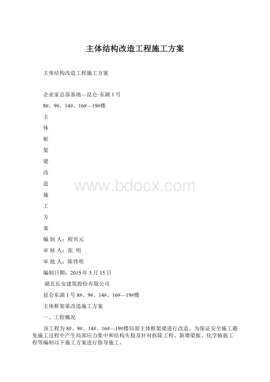 主体结构改造工程施工方案文档格式.docx