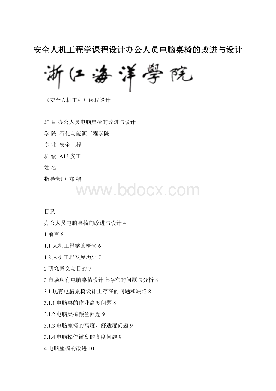 安全人机工程学课程设计办公人员电脑桌椅的改进与设计.docx_第1页