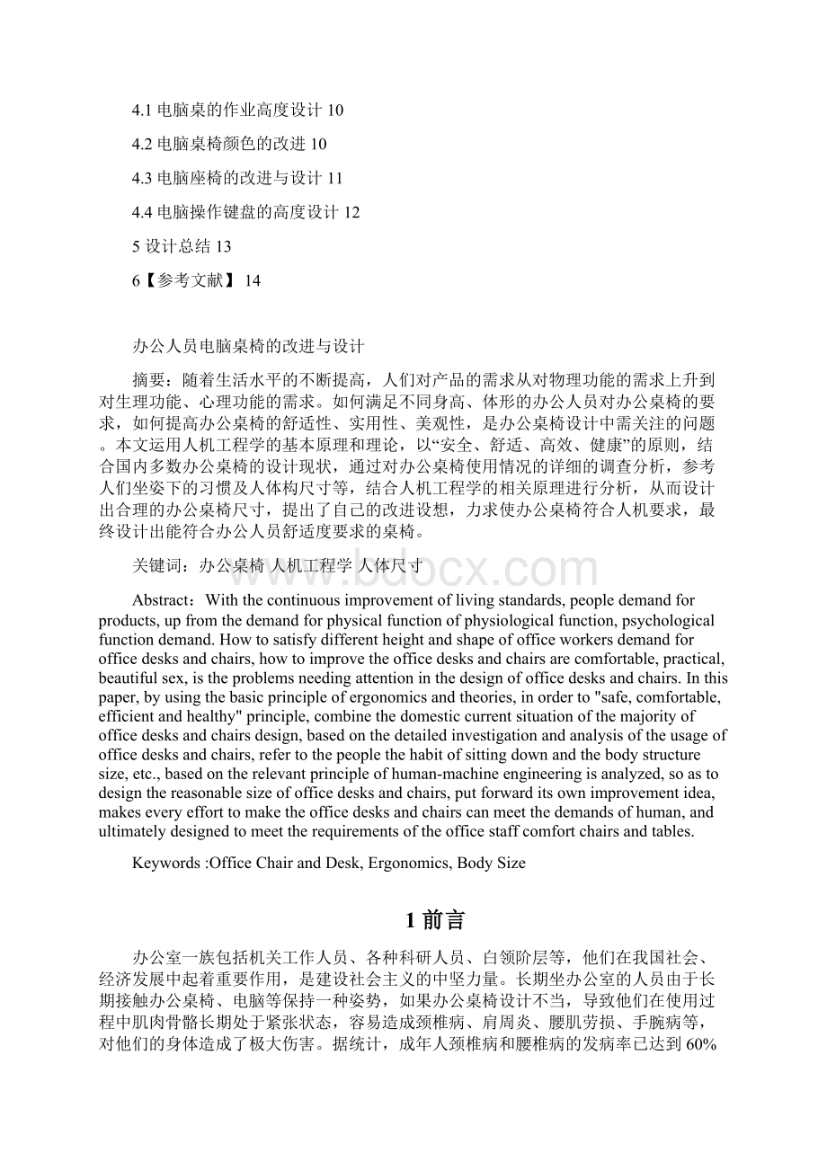 安全人机工程学课程设计办公人员电脑桌椅的改进与设计.docx_第2页