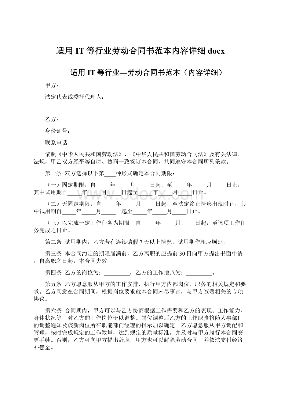 适用IT等行业劳动合同书范本内容详细docx.docx_第1页