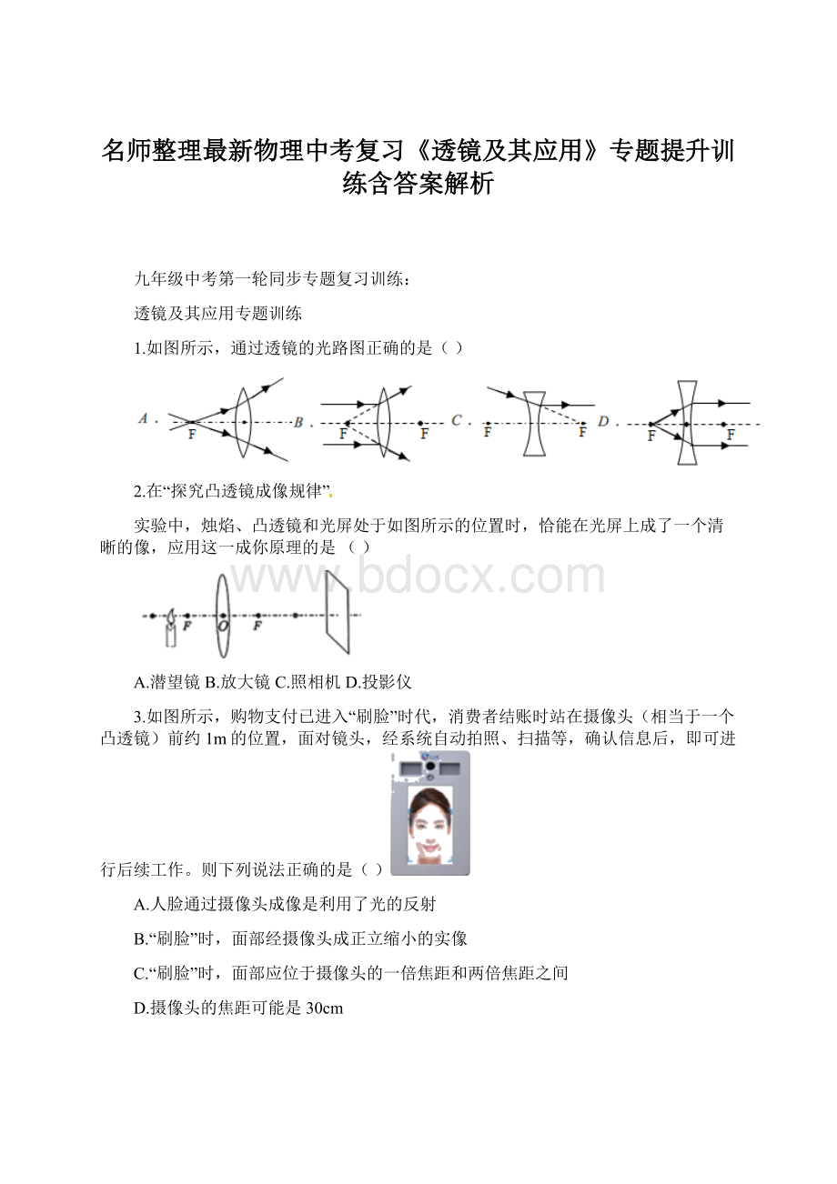 名师整理最新物理中考复习《透镜及其应用》专题提升训练含答案解析.docx