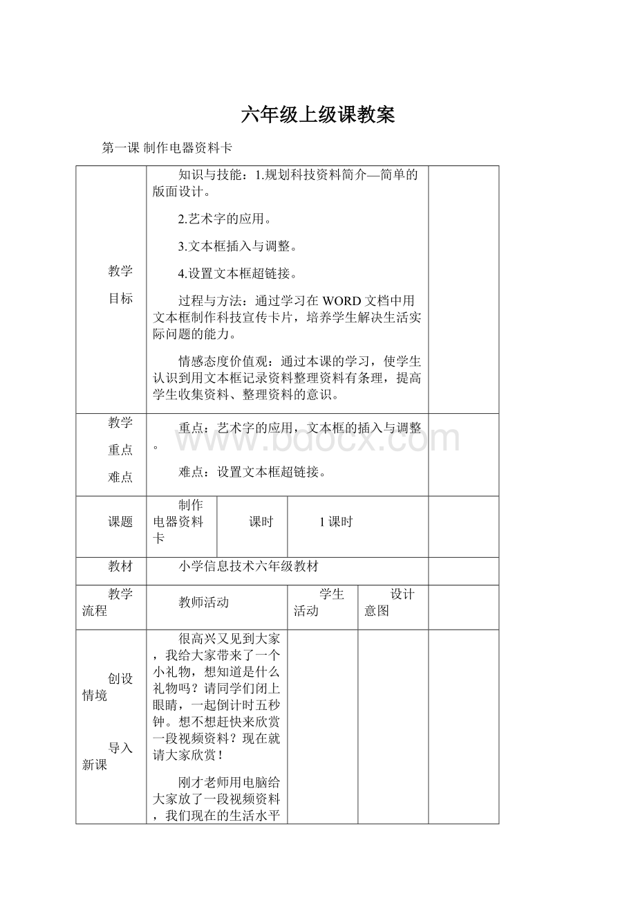 六年级上级课教案.docx_第1页