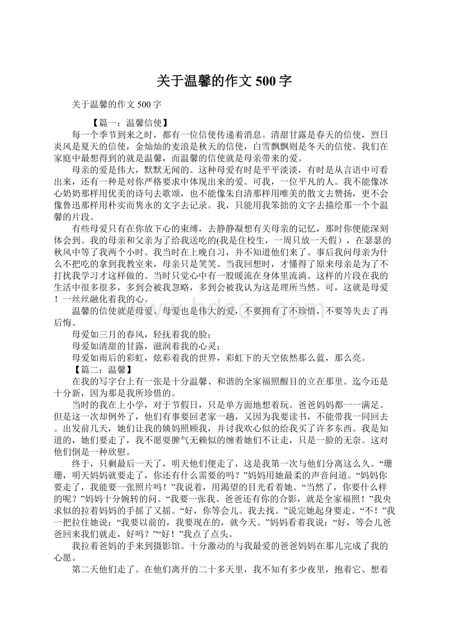 关于温馨的作文500字.docx_第1页