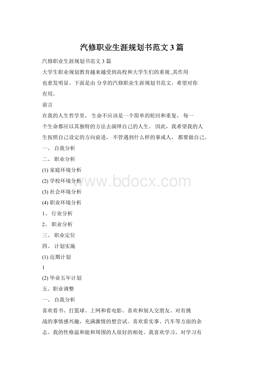 汽修职业生涯规划书范文3篇文档格式.docx